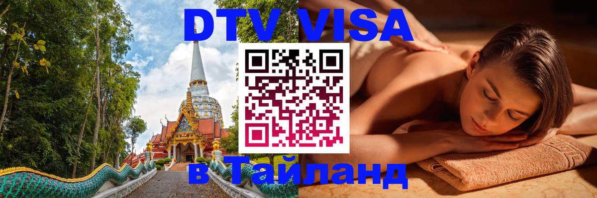 DTV Виза в Тайланд для россиян 