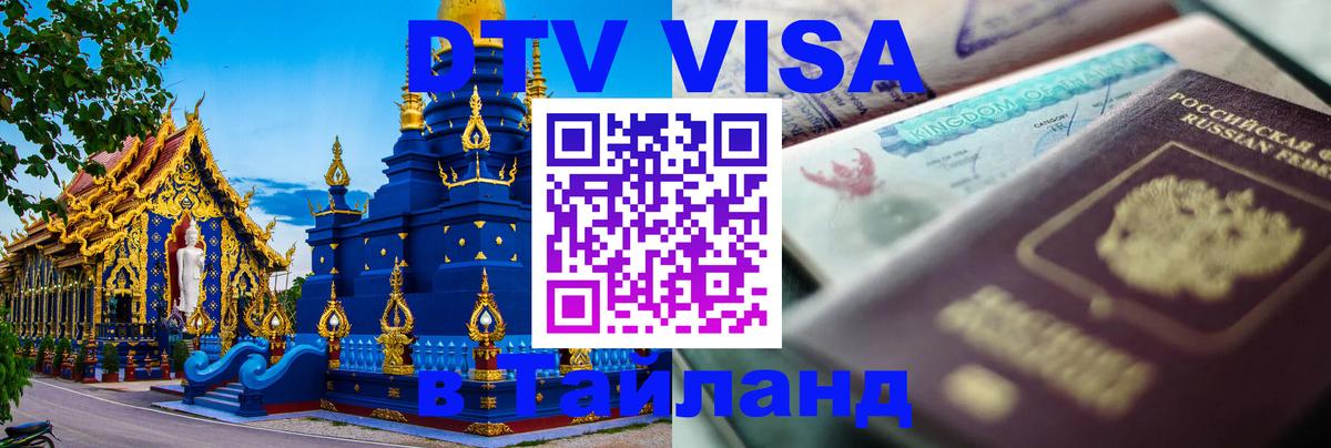 Цены на DTV визу в Таиланд — пакеты услуг, достаточно даже паспорта - Хабаровск  19.11.2025 