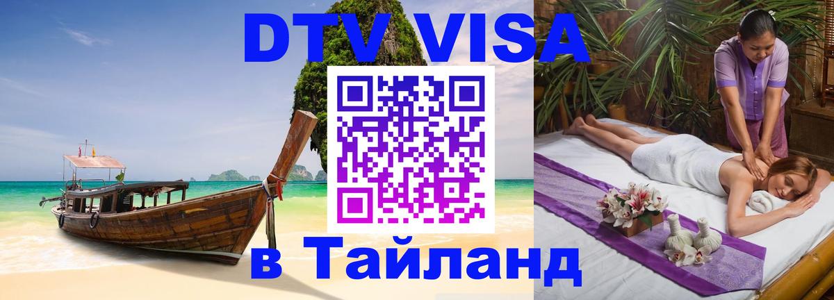 ДТВ VISA Тайланд для фрилансеров 